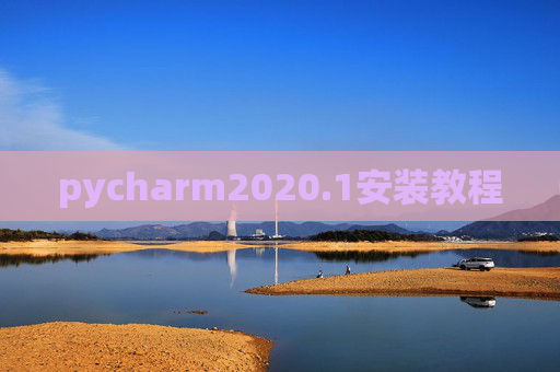 pycharm2020.1安装教程 pycharm2020.1安装教程